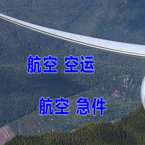 大庆机场货运快递-选东方航空和上海航空